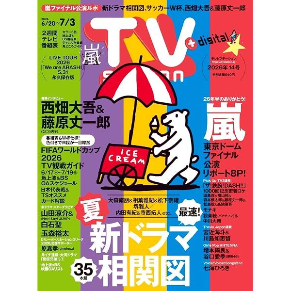 嵐というキセキ －5人の絆が生んだ伝説－ | ARASHIウォッチャー編集部
