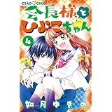 会長様とひよこちゃん 1 ちゃおコミックス 如月 ゆきの 本 通販 Amazon