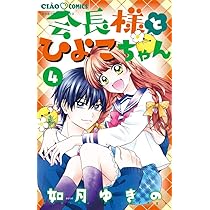 Amazon.co.jp: 会長様とひよこちゃん (1) (ちゃおコミックス