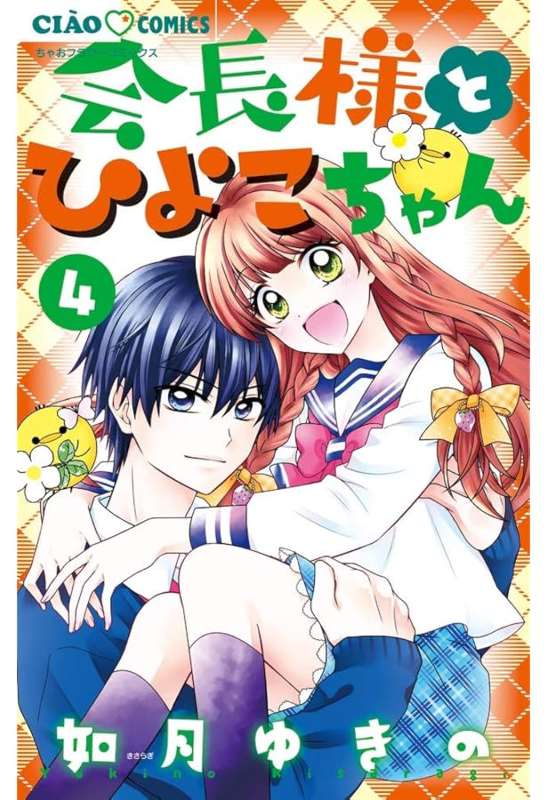 会長様とひよこちゃん 1・2・3巻 Amazon.co.jp: 会長様とひよこちゃん (3) (ちゃおコミックス) : 如月
