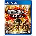 進撃の巨人2 -Final Battle - PS4