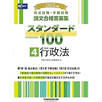 2026年版 司法試験・予備試験 論文合格答案集 スタンダード100 1 憲法