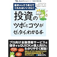 本(投資) 投資のツボとコツがゼッタイにわかる本 | 株式会社QUICK, 辰巳華世