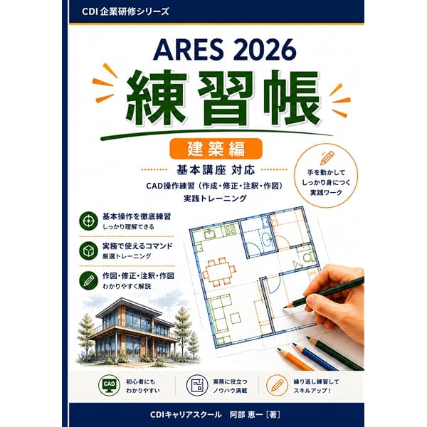 ARES 2025 操作の応用】建築編: みんなにやさしいCADの超入門書