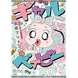 ギャル ベイビー