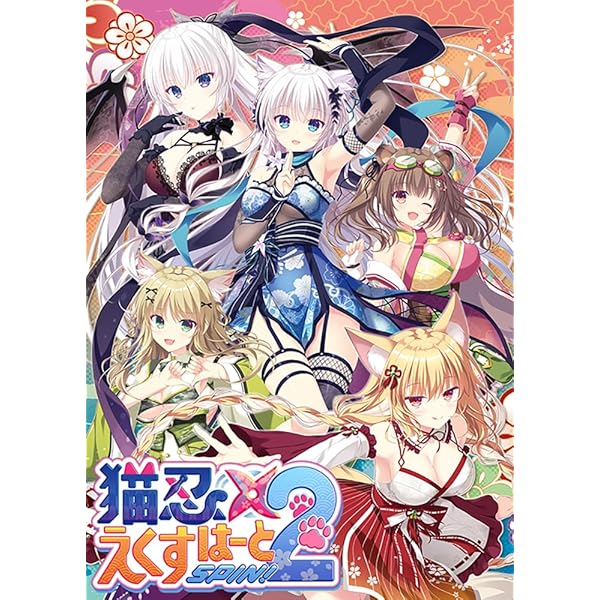 Amazon.co.jp: 猫忍えくすはーとSPIN! 通常版 : PCソフト