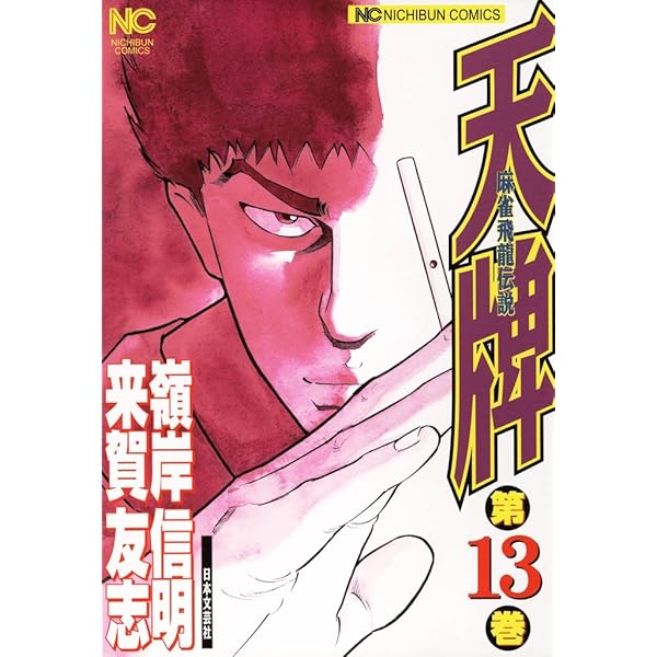 Amazon.co.jp: 天牌 14 eBook : 来賀友志, 嶺岸信明: Kindle Store