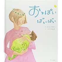 ばいばい　絵本 バイバイおっぱい ((ニッチな育児絵本シリーズ)) | いけみや