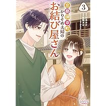 京都御幸町かりそめ夫婦のお結び屋さん1 (LAVARE comics) | 卯月みか 京都御幸町かりそめ夫婦のお結び屋さん1 (LAVARE comics) | 卯月みか