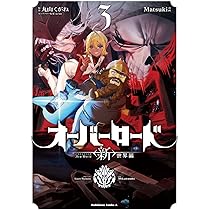 【合計31冊】オーバーロード1~19巻　不死者のOh1~8巻　新世界編1巻など Amazon.co.jp: オーバーロード1 不死者の王 : 丸山くがね, so
