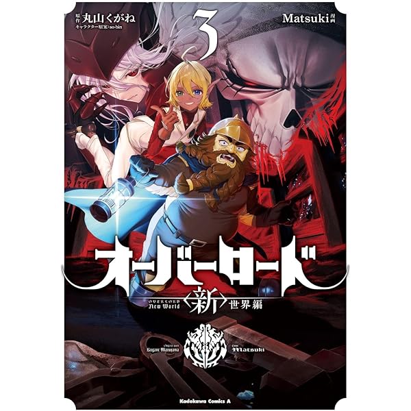 オーバーロード　1〜19巻　特装版、店舗特典付　丸山くがね　深山フギン オーバーロード （19）」深山フギン [角川コミックス・エース