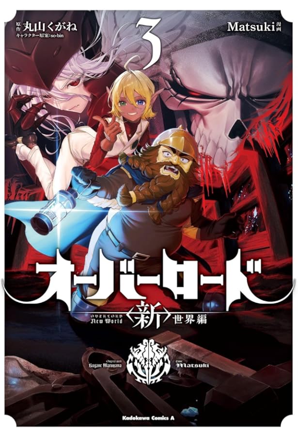 Amazon.co.jp: オーバーロード 世界編 1 (角川コミックス・エース