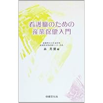 Amazon.co.jp: 看護職のための産業保健入門 : 森 晃爾: 本
