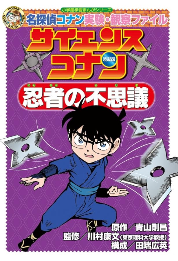 サイエンスコナン 元素の不思議: 名探偵コナン実験・観察ファイル