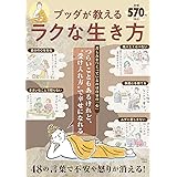 ブッダが教えるラクな生き方 (TJMOOK)
