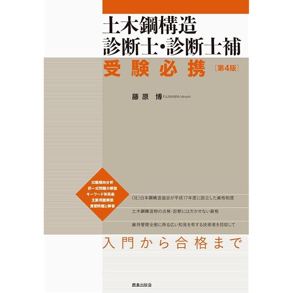 Amazon.co.jp: 土木鋼構造診断士・診断士補 受験必携 [新版] : 藤原 博