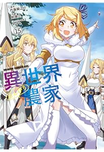 異世界のんびり農家 18 | 内藤 騎之介, やすも |本 | 通販 | Amazon