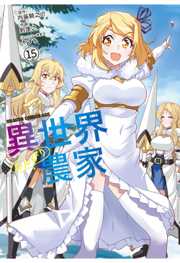 異世界のんびり農家　1〜18巻　非 全巻 異世界のんびり農家 1〜18巻 非 全巻 異世界のんびり農家 1〜18巻 非