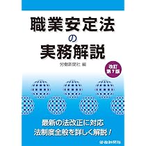 労働者派遣法の実務解説 改訂第6版 | 労働新聞社 |本 | 通販 | Amazon