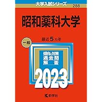 北里大学(薬学部) (2023年版大学入試シリーズ) | 教学社編集部