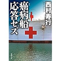癌病船—長編医学ハードロマン (講談社ノベルス) 癌病船 (徳間文庫) | 西村寿行 |本 | 通販 | Amazon