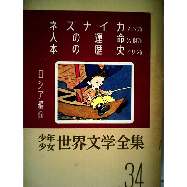 ネズナイカのぼうけん (偕成社文庫 2029) ネズナイカのぼうけん』｜感想・レビュー - 読書メーター