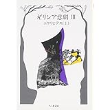 ギリシア悲劇 (3) (ちくま文庫 き 1-3)