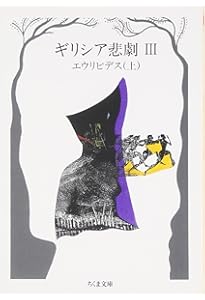 ギリシア悲劇入門 (岩波新書) | 中村善也 |本 | 通販 | Amazon