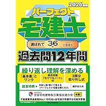 2026年版 パーフェクト宅建士過去問12年間 [宅地建物取引士試験] (書い