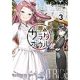 変人のサラダボウル (3) (ガガガ文庫 ガひ 4-17)