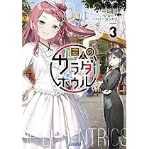 平坂読 直筆サイン 変人のサラダボウル 僕は友達が少ない 変態王子と笑わない猫。 Amazon.co.jp: 変人のサラダボウル (ガガガ文庫) 電子書籍: 平坂