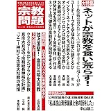 宗教問題 36:ネットが宗教を食い荒らす!
