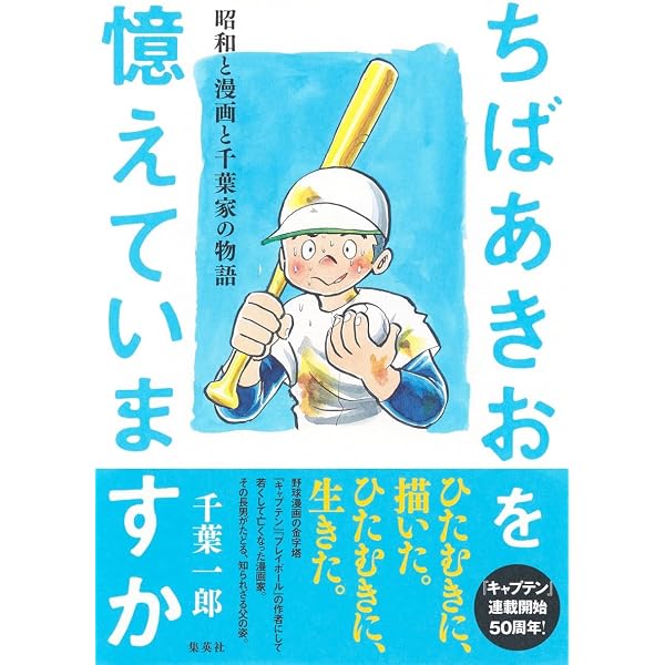 Amazon.co.jp: 「キャプテン」の前 -ちばあきお初期作品集