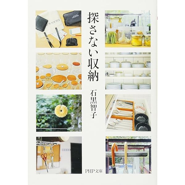 探さない収納 (PHP文庫) | 石黒 智子 |本 | 通販 | Amazon