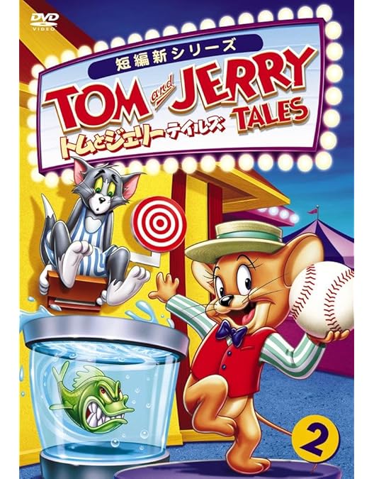 Amazon.co.jp: トムとジェリー ショー 3 [レンタル落ち] : DVD