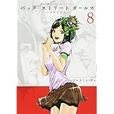 Back Street Girls(8) (ヤングマガジンコミックス)