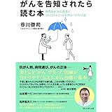 がんを告知されたら読む本―専門医が、がん患者にこれだけは言っておきたい”がん”の話