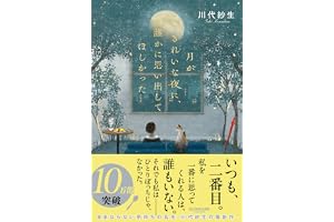月がきれいな夜に、誰かに思い出してほしかった
