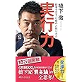 実行力 結果を出す「仕組み」の作りかた (PHP新書)