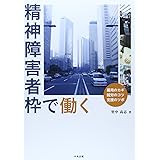 精神障害者枠で働く: 雇用のカギ 就労のコツ 支援のツボ