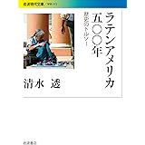 ラテンアメリカ五〇〇年――歴史のトルソー (岩波現代文庫)