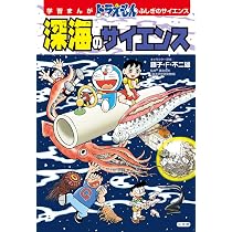 ドラえもん ふしぎのサイエンス 深海のサイエンス (学習まんが