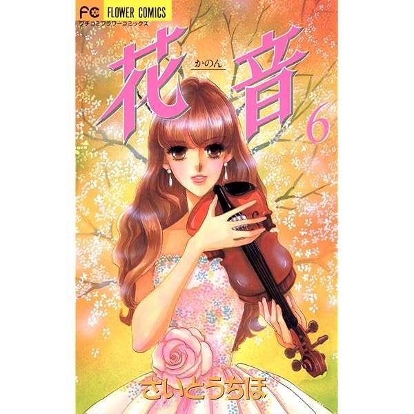 Amazon.co.jp: 花音（1） (フラワーコミックスα) eBook : さいとう