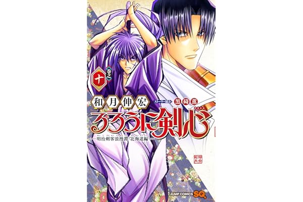 るろうに剣心─明治剣客浪漫譚・北海道編─ 10 (ジャンプコミックス)
