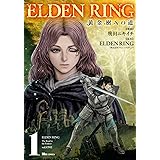 ELDEN RING 黄金樹への道 1 (ヒューコミックス)