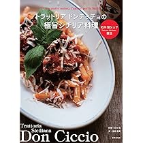 石川 勉シェフ直伝 トラットリア ドンチッチョの極旨シチリア料理