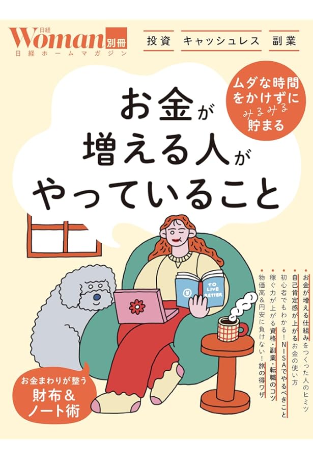 忙しくてもムリせず貯まる！お金の増やし方大全 (日経ホームマガジン