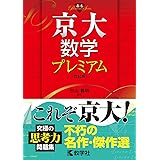 京大数学プレミアム 杉山 義明 本 通販 Amazon