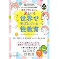 安全、同意、多様性、年齢別で伝えやすい! ユネスコから学ぶ包括的性教育 親子で考えるから楽しい! 世界で学ばれている性教育 1時間で一生分の「生きる力」3 (1時間で一生分の「生きる力」 3)