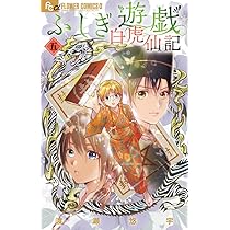 ふしぎ遊戯 白虎仙記 5 巫女&七星士缶バッジ2種セット付き特装版